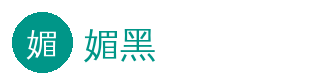 媚黑 官方Logo - 影视传媒社区