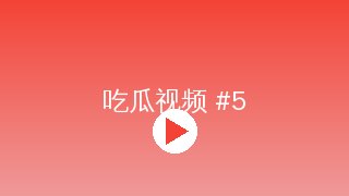 媚黑 MV拍摄幕后花絮视频